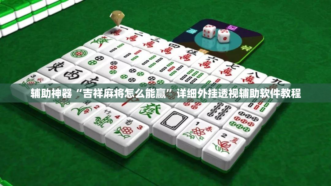 辅助神器“吉祥麻将怎么能赢”详细外挂透视辅助软件教程
