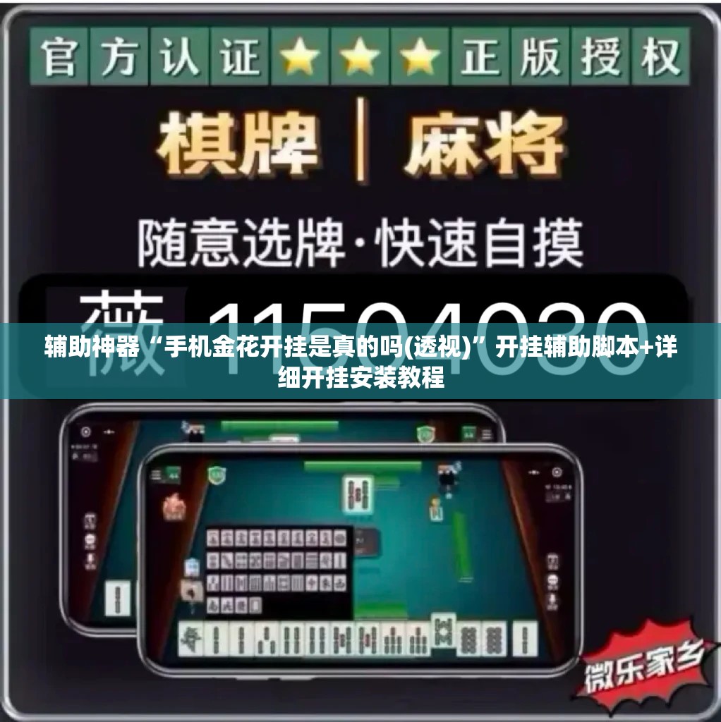 辅助神器“手机金花开挂是真的吗(透视)	”开挂辅助脚本+详细开挂安装教程