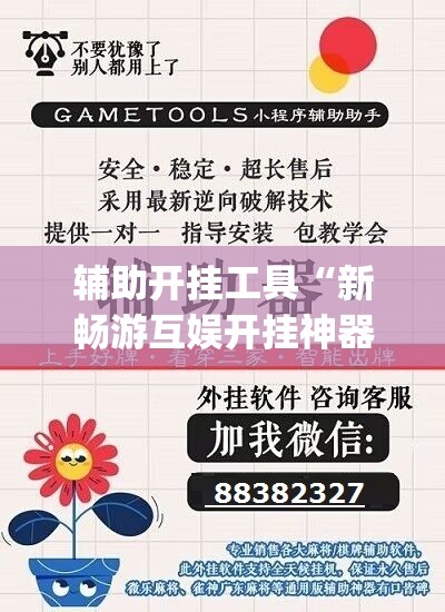 辅助开挂工具“新畅游互娱开挂神器”(透视挂)辅助下载教程