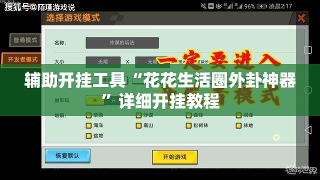 辅助开挂工具“花花生活圈外卦神器	”详细开挂教程