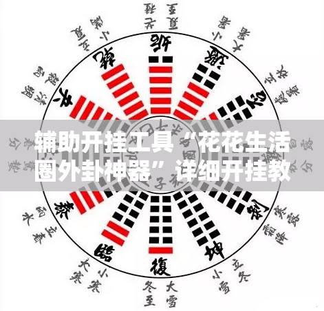 辅助开挂工具“花花生活圈外卦神器”详细开挂教程