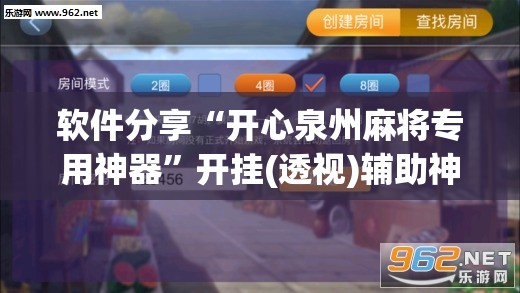 软件分享“开心泉州麻将专用神器”开挂(透视)辅助神器