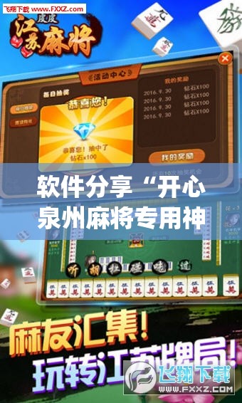 软件分享“开心泉州麻将专用神器”开挂(透视)辅助神器