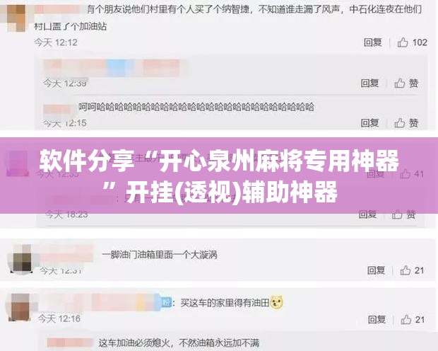 软件分享“开心泉州麻将专用神器”开挂(透视)辅助神器