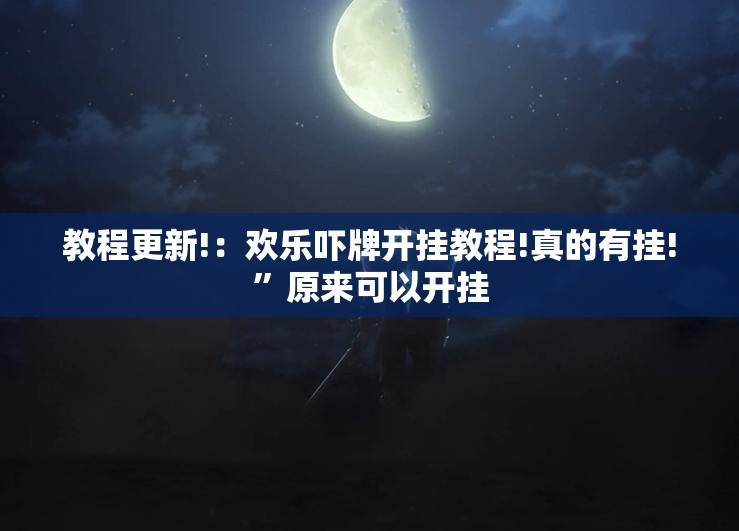 教程更新!：欢乐吓牌开挂教程!真的有挂!”原来可以开挂