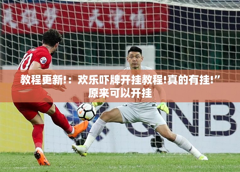 教程更新!：欢乐吓牌开挂教程!真的有挂!	”原来可以开挂