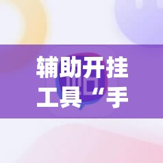 辅助开挂工具“手机上打牌有挂吗	”(辅助神器)开挂详细教程