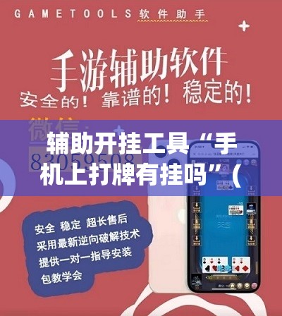 辅助开挂工具“手机上打牌有挂吗”(辅助神器)开挂详细教程
