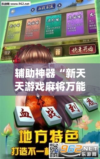 辅助神器“新天天游戏麻将万能开挂神器”开挂(透视)最新辅助详细