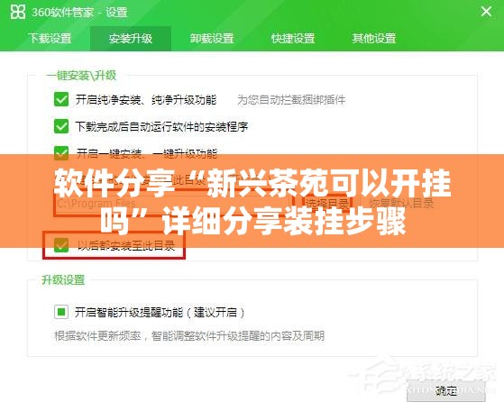 软件分享“新兴茶苑可以开挂吗”详细分享装挂步骤