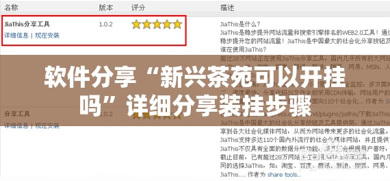 软件分享“新兴茶苑可以开挂吗”详细分享装挂步骤