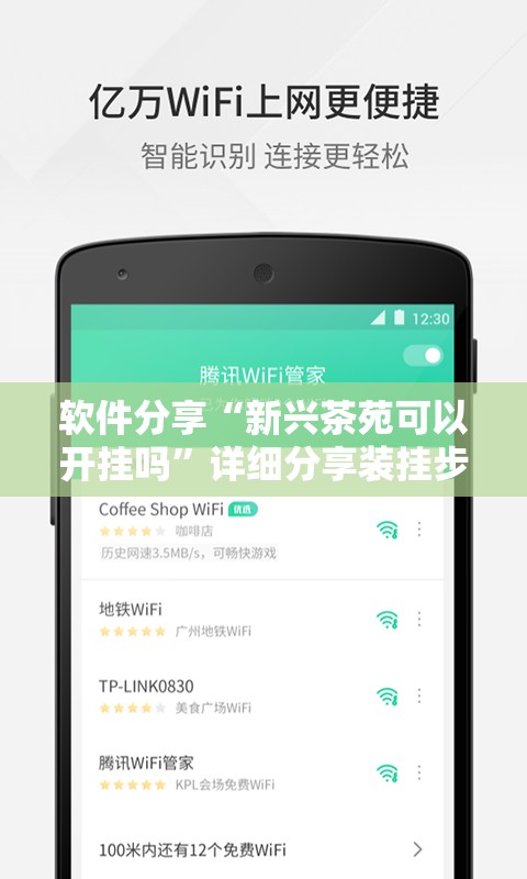 软件分享“新兴茶苑可以开挂吗	”详细分享装挂步骤