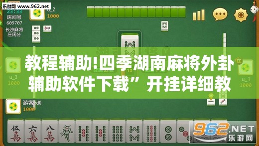 教程辅助!四季湖南麻将外卦辅助软件下载”开挂详细教程
