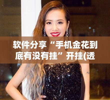 软件分享“手机金花到底有没有挂”开挂(透视)辅助神器
