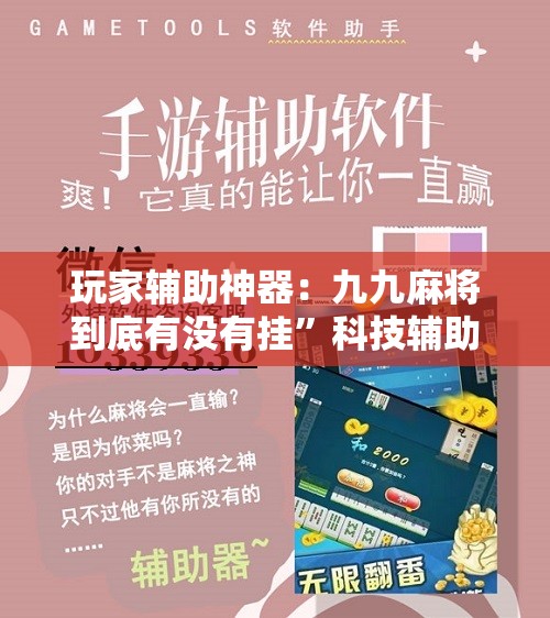 玩家辅助神器：九九麻将到底有没有挂”科技辅助神器手机版