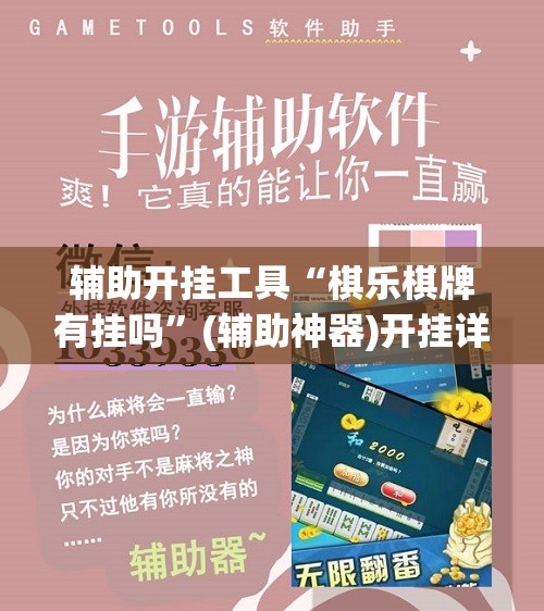 辅助开挂工具“棋乐棋牌有挂吗”(辅助神器)开挂详细教程