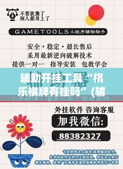 辅助开挂工具“棋乐棋牌有挂吗”(辅助神器)开挂详细教程