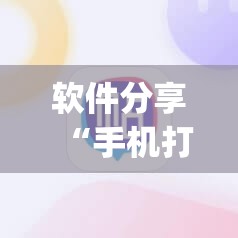 软件分享“手机打麻将挂怎么买”(透视挂)辅助下载教程