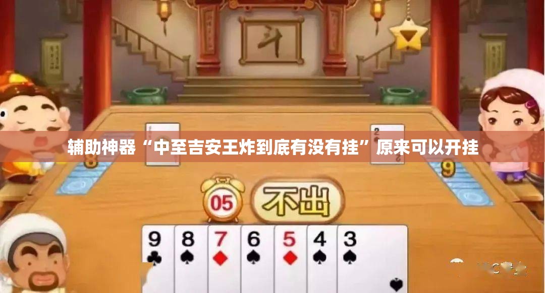 辅助神器“中至吉安王炸到底有没有挂”原来可以开挂