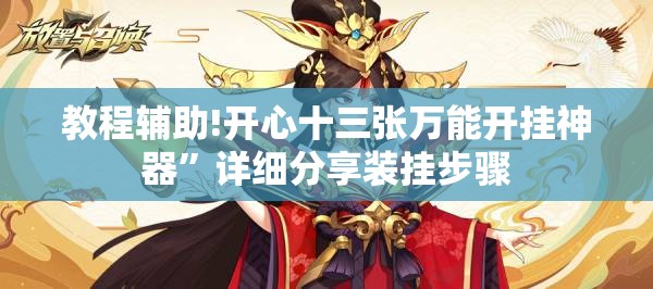 教程辅助!开心十三张万能开挂神器	”详细分享装挂步骤