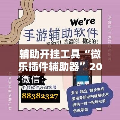 辅助开挂工具“微乐插件辅助器”2026开挂教程步骤