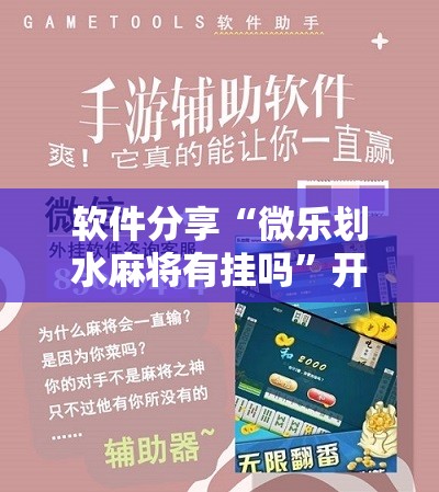 软件分享“微乐划水麻将有挂吗”开挂辅助脚本+详细开挂安装教程