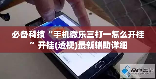 必备科技“手机微乐三打一怎么开挂”开挂(透视)最新辅助详细