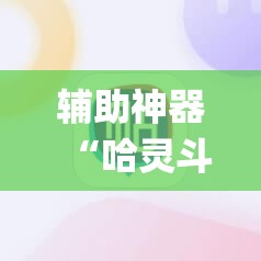 辅助神器“哈灵斗地主怎样让系统发好牌	”(辅助神器)开挂详细教程
