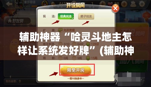 辅助神器“哈灵斗地主怎样让系统发好牌”(辅助神器)开挂详细教程