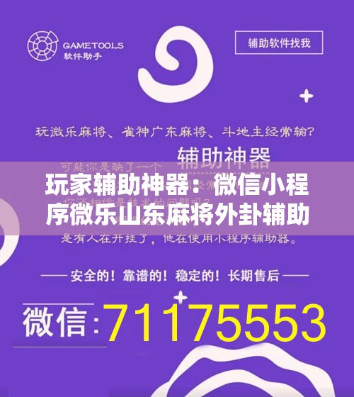 玩家辅助神器：微信小程序微乐山东麻将外卦辅助软件下载”原来可以开挂