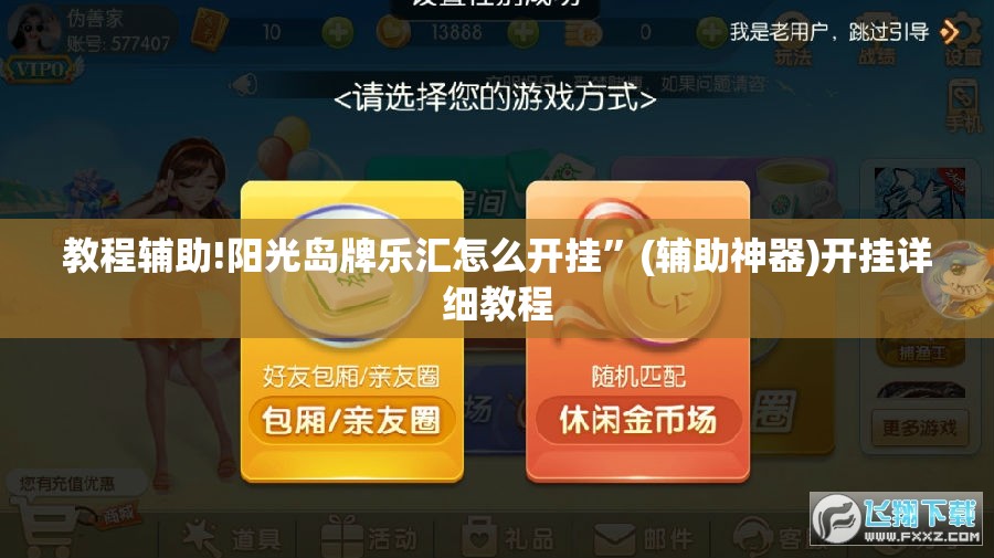 教程辅助!阳光岛牌乐汇怎么开挂	”(辅助神器)开挂详细教程