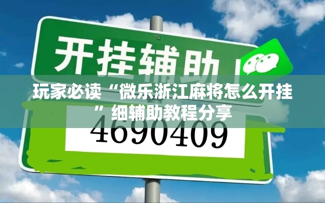玩家必读“微乐浙江麻将怎么开挂	”细辅助教程分享