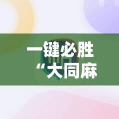 一键必胜“大同麻将有挂吗”其实确实有挂