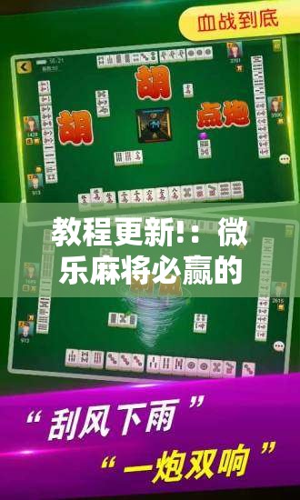 教程更新!：微乐麻将必赢的方法”科技辅助神器手机版
