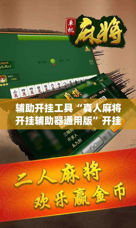 辅助开挂工具“真人麻将开挂辅助器通用版”开挂(透视)最新辅助详细