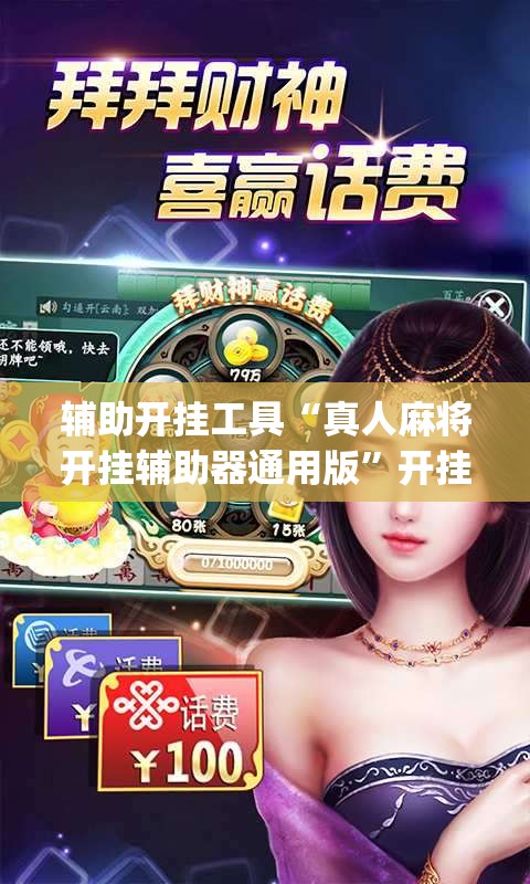 辅助开挂工具“真人麻将开挂辅助器通用版”开挂(透视)最新辅助详细