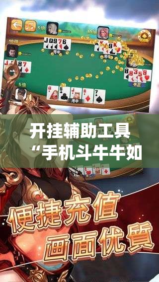 开挂辅助工具“手机斗牛牛如何分辨是不是有挂”开挂(透视)辅助神器