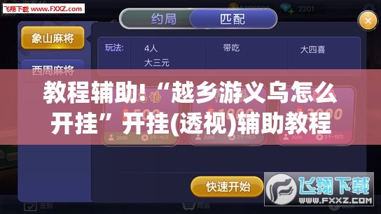 教程辅助!“越乡游义乌怎么开挂”开挂(透视)辅助教程