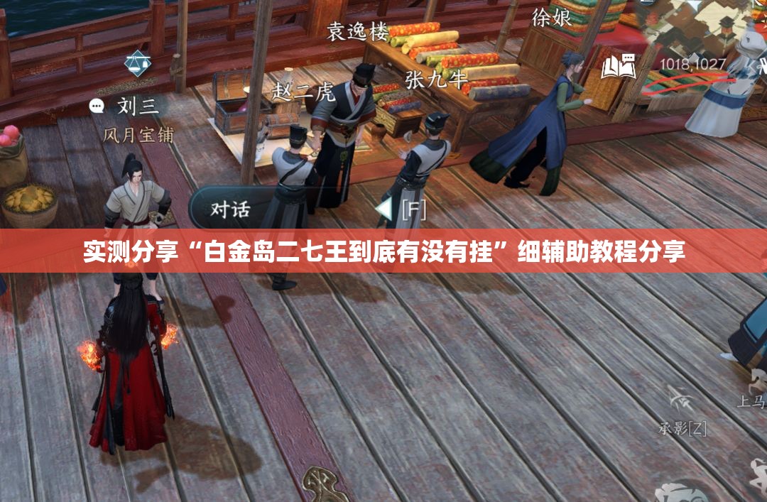 实测分享“白金岛二七王到底有没有挂”细辅助教程分享