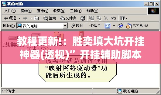 教程更新!：胜奕填大坑开挂神器(透视)”开挂辅助脚本+详细开挂安装教程