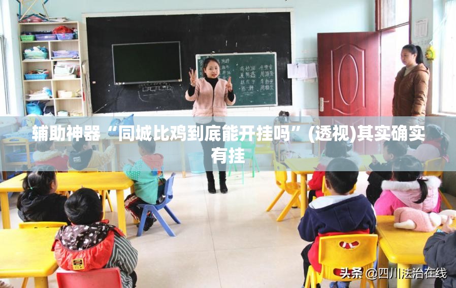 辅助神器“同城比鸡到底能开挂吗”(透视)其实确实有挂