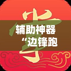 辅助神器“边锋跑得快有挂吗”详细开挂教程
