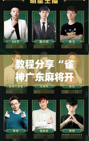 教程分享“雀神广东麻将开挂神器下载	”开挂(透视)辅助教程