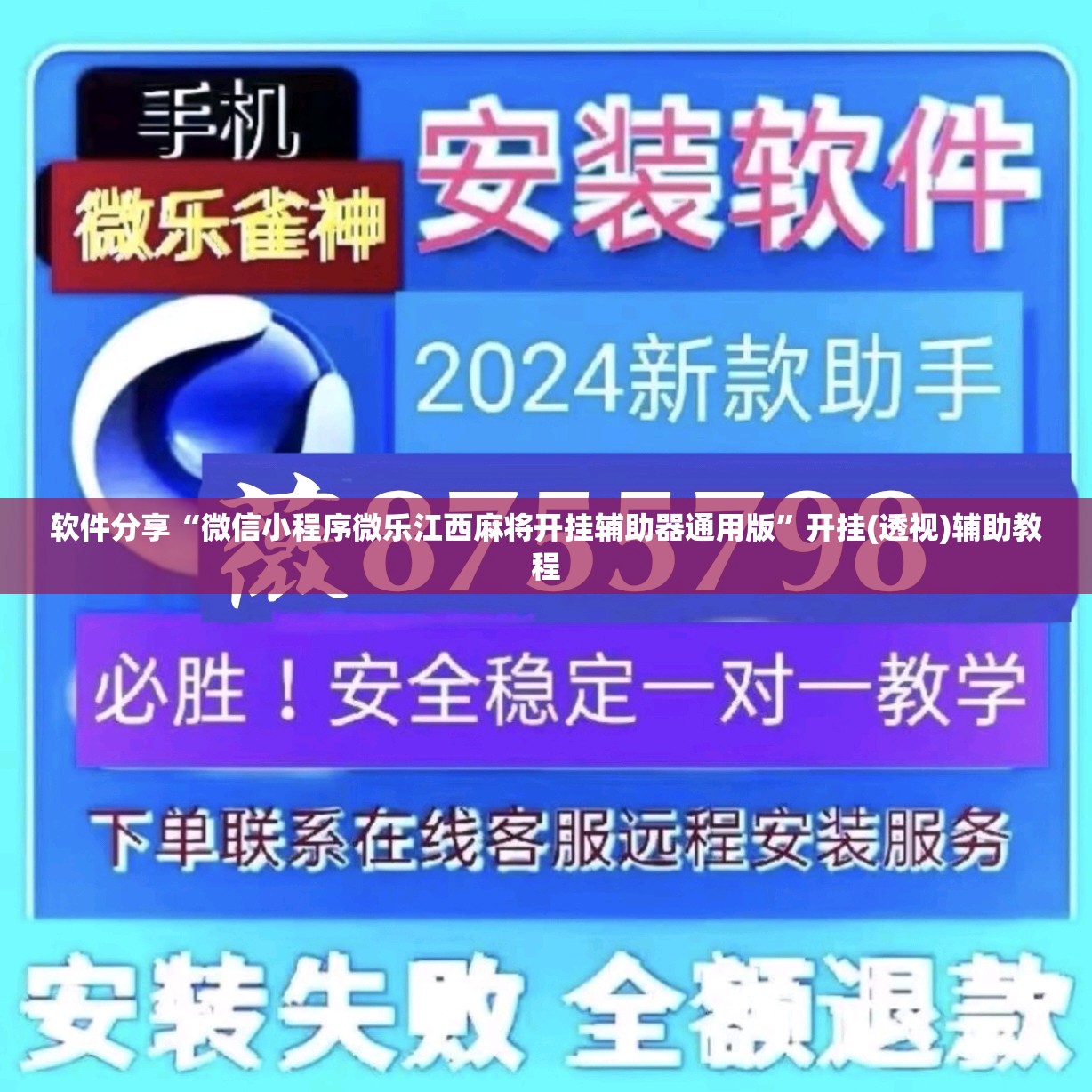 软件分享“微信小程序微乐江西麻将开挂辅助器通用版”开挂(透视)辅助教程