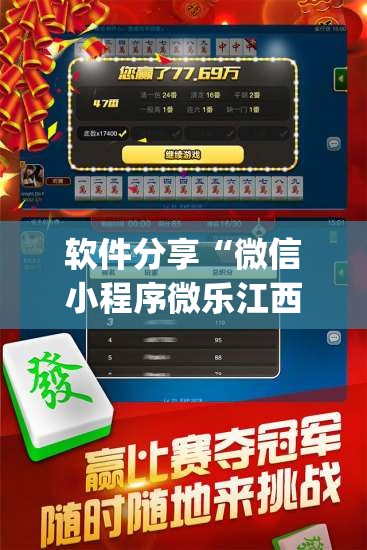 软件分享“微信小程序微乐江西麻将开挂辅助器通用版”开挂(透视)辅助教程