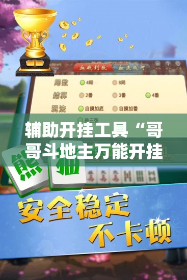 辅助开挂工具“哥哥斗地主万能开挂神器”详细分享装挂步骤