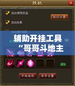 辅助开挂工具“哥哥斗地主万能开挂神器”详细分享装挂步骤