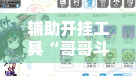 辅助开挂工具“哥哥斗地主万能开挂神器”详细分享装挂步骤