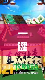 一键必胜“黄金海岸麻将外卦辅助软件下载”原来可以开挂