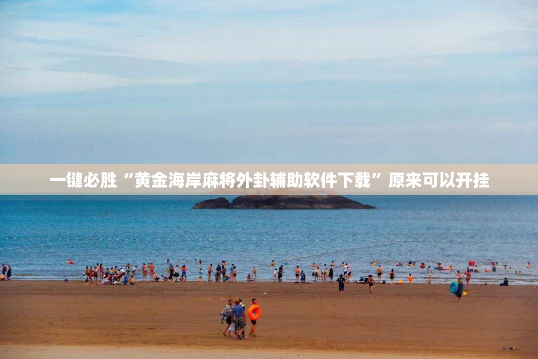 一键必胜“黄金海岸麻将外卦辅助软件下载”原来可以开挂